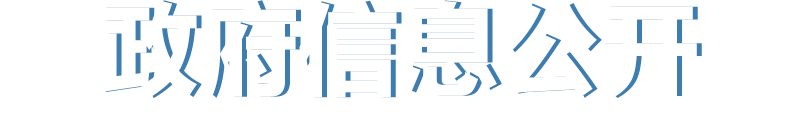 政府信息公開